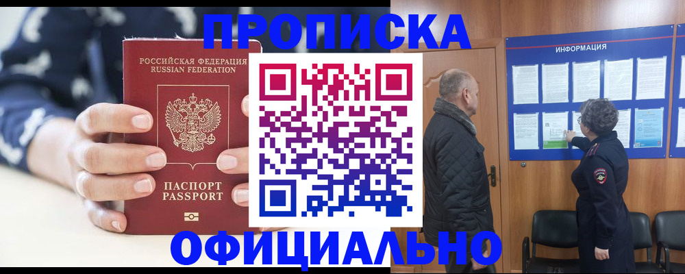 купить прописку в Череповце